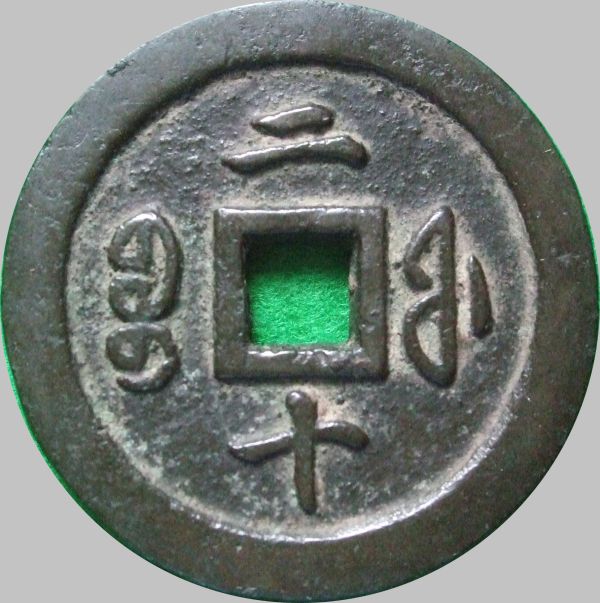 Chinese-Large-Cash-Coins?-8-Different